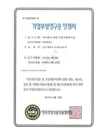 기업부설연구소인정서_태진